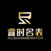 睿时名表