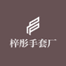 梓彤手套厂