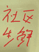 诗酌鲜牛肉（米文）