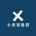 小李哥推荐