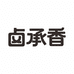 卤承香食品