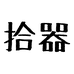 拾器