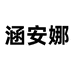 涵安娜女装旗舰店
