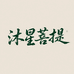 沐星菩提