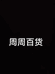 周周家居百货个体店