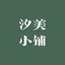 汐美小铺