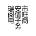 兴旺男装精品店