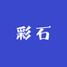 真诚彩石甄选