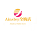 安丝莉全购店