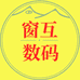 窗互数码
