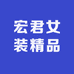 宏君女装精品店