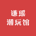 谦瑶潮玩馆