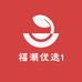 福潮优选1