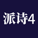派诗企业店4