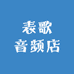 表歌音频店