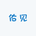 佑见