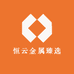 恒云金属臻选