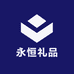 永恒礼品