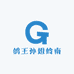 鸽王孙姐岭南坊