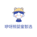 咿呀熊婴童智选