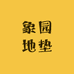 象园地垫