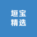垣宝精选