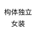 构体女装