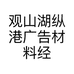 观山湖纵港广告材料经营部的小店个体店
