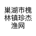 巢湖市槐林镇珍杰渔网渔具厂的小店
