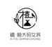 广饶县禧柚大码女装工作室