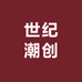 世纪潮创