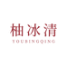 柚冰清企业店