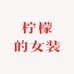 柠檬的女装小店