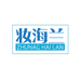 妆海兰