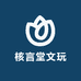 核言堂文玩