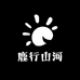鹿行山河