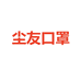 尘友口罩工厂店