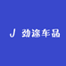 劲途车品