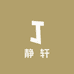 静轩果树苗木专营店
