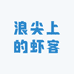 浪尖上的虾客