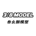 318MODEL模型馆