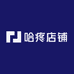 哈疼店铺
