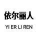 依尔丽人