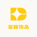 富颖饰品