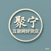 聚宁互联网好货店
