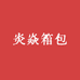 炎焱箱包
