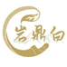 岩鼎白茶业