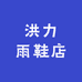 洪力雨鞋店