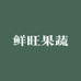 周至鲜旺