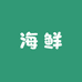 苏森海鲜
